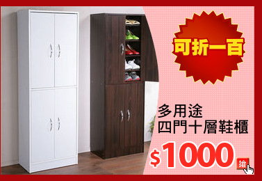 多用途
四門十層鞋櫃