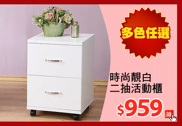 時尚靚白
二抽活動櫃