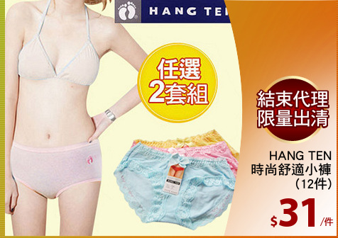 HANG TEN
時尚舒適小褲
(12件)