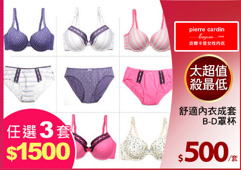 舒適內衣成套
B-D罩杯