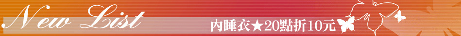 內睡衣★20點折10元