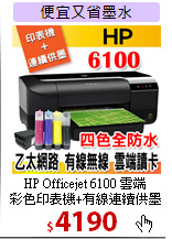 HP Officejet 6100 雲端<BR>
彩色印表機+有線連續供墨