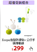 Xoopar造型防滑貼+
公仔手機傳輸線