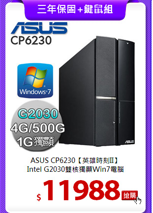 ASUS CP6230【英雄時刻II】<BR>
Intel G2030雙核獨顯Win7電腦