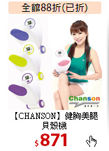 【CHANSON】健胸美腿<br>貝殼機