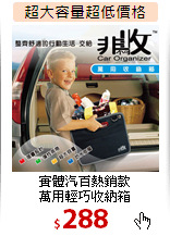 實體汽百熱銷款<br>
萬用輕巧收納箱
