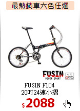 FUSIN F104<br>
20吋24速小摺