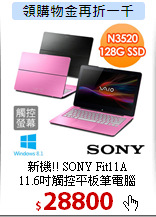 新機!! SONY Fit11A<BR>
11.6吋觸控平板筆電腦