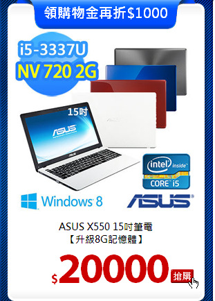 ASUS X550 15吋筆電<BR>
【升級8G記憶體】
