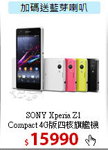 SONY Xperia Z1<BR>
Compact 4G版四核旗艦機