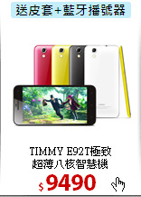 TIMMY E92T極致<BR>
超薄八核智慧機