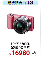 SONY A5000L<BR>
單鏡組公司貨