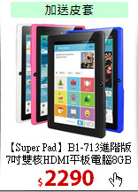 【Super Pad】B1-713進階版<br>
7吋雙核HDMI平板電腦8GB