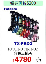 FOTOPRO TX-PRO2<BR> 
彩色三腳架