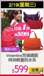 Velamtino梵倫鐵諾
時尚輕量防水系