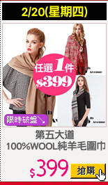 第五大道
 100%WOOL純羊毛圍巾