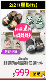 Jingle
舒適勃肯風鞋任選1件