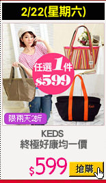 KEDS 
終極好康均一價