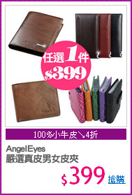 AngelEyes
嚴選真皮男女皮夾