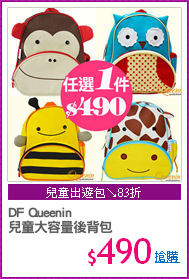 DF Queenin
兒童大容量後背包