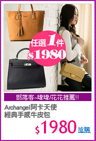 Archangel阿卡天使
經典手感牛皮包