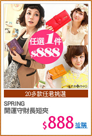 SPRING
開運守財長短夾