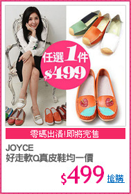 JOYCE
好走軟Q真皮鞋均一價