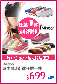 iMirroor
時尚健走鞋靴任選一件