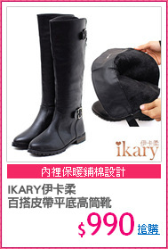 IKARY伊卡柔
百搭皮帶平底高筒靴