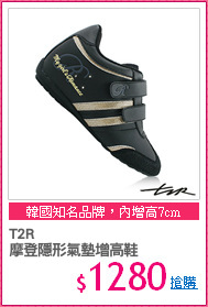 T2R
摩登隱形氣墊增高鞋