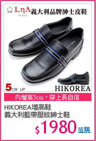 HIKOREA增高鞋
義大利藍帶壓紋紳士鞋