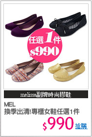 MEL 
換季出清!專櫃女鞋任選1件