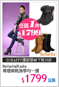 Bellarita/Kadia
專櫃美靴換季均一價
