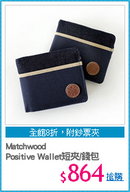 Matchwood
Positive Wallet短夾/錢包