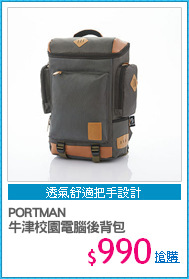 PORTMAN
牛津校園電腦後背包