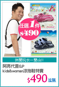 阿亮代言G.P
kids&woman涼拖鞋特賣