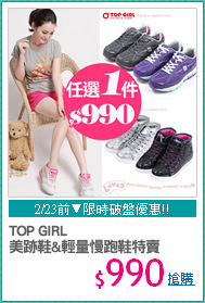 TOP GIRL
美跡鞋&輕量慢跑鞋特賣