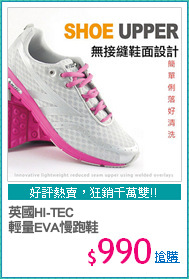 英國HI-TEC
輕量EVA慢跑鞋