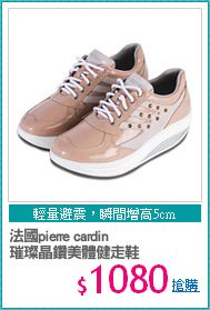 法國pierre cardin
璀璨晶鑽美體健走鞋
