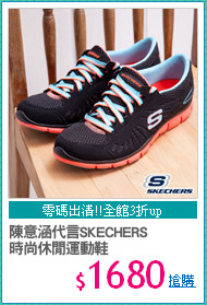 陳意涵代言SKECHERS
時尚休閒運動鞋