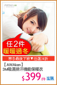 【AWAken】
3M吸濕排汗機能保暖衣