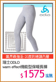 瑞士ODLO
warm effect機能型保暖長褲