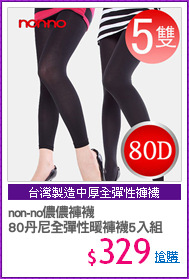 non-no儂儂褲襪
80丹尼全彈性暖褲襪5入組