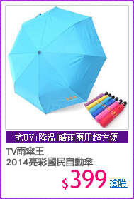 TV雨傘王
2014亮彩國民自動傘