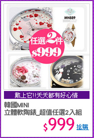 韓國MINI
立體軟陶錶_超值任選2入組