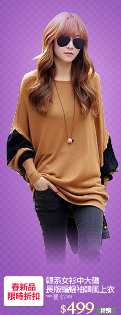 韓系女衫中大碼
長版蝙蝠袖韓風上衣