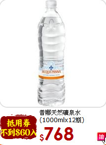 普娜天然礦泉水<br>(1000mlx12瓶)
