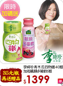 李時珍青木瓜四物鐵40瓶<br>加送靚顏多莓飲6瓶