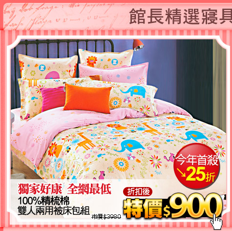 獨家好康 全網最低
100%精梳棉雙人兩用被床包組
