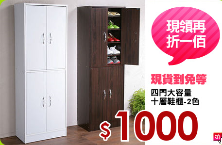 四門大容量
十層鞋櫃-2色